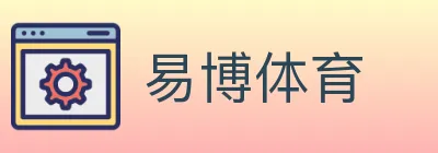 易博体育 Logo